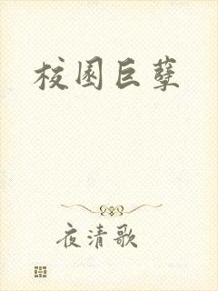 校园巨孽