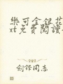 乐可金银花露txt免费阅读全文