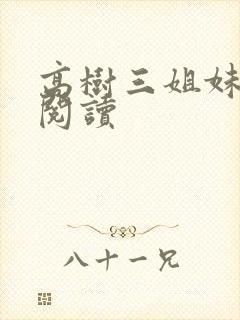 高树三姐妹全文阅读