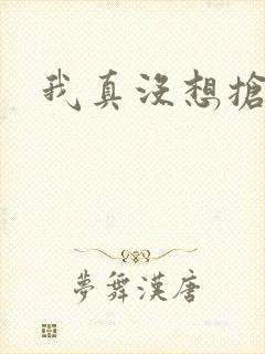 我真没想抢男主