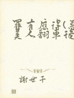罪有应得(恶毒美人翻车后)封面