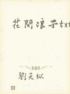 花间浪子txt