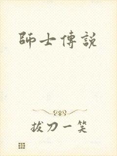 师士传说