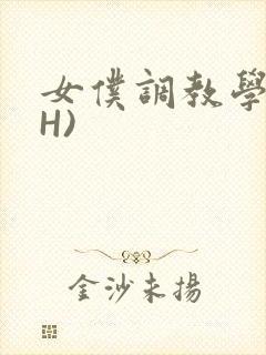 女仆调教学院(H)