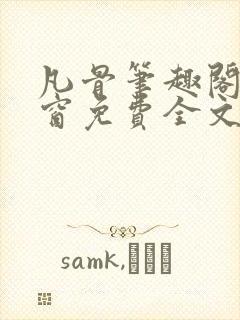 凡骨笔趣阁无弹窗免费全文阅读封面
