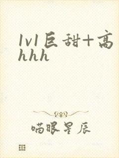 1v1巨甜+高hhh封面