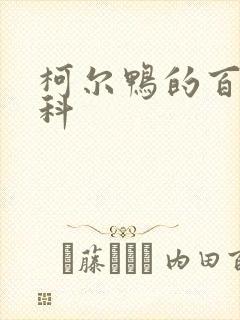柯尔鸭的百度百科