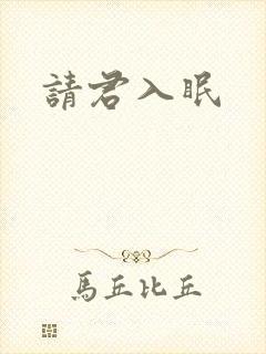 请君入眠
