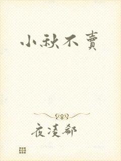 小秋不卖