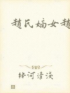 赵氏嫡女赵姝玉
