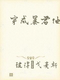 穿成暴君他前妻封面