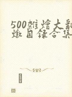500杂烩大乱炖目录合集