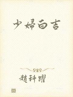 少妇白吉
