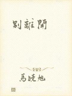 别离开