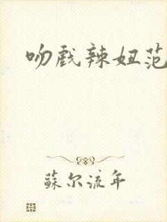 吻戏辣妞范