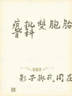 疯批双胞胎兄弟骨科