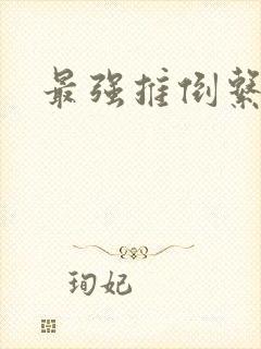 最强推倒系统