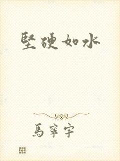坚硬如水