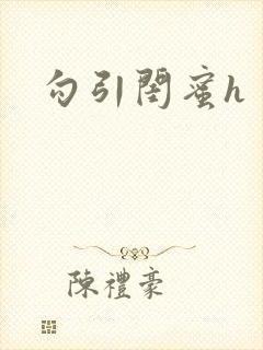 勾引闺蜜h