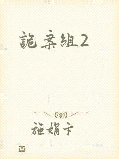 诡案组2