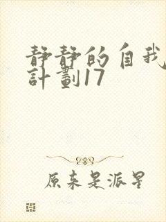 静静的自我改造计划17