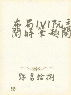 布局1V1阮梨闻时笔趣阁