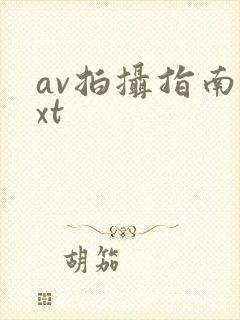 av拍摄指南txt