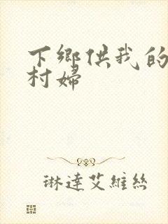 下乡供我的发泄村妇