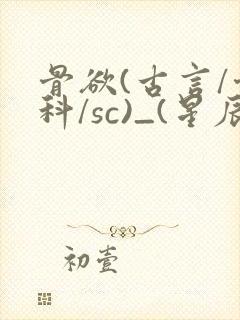 骨欲(古言/骨科/sc)_(星辰鲸落)_封面