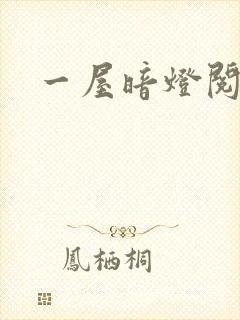 一屋暗灯阅读