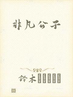 非凡公子