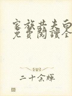 家族共夫白云间免费阅读全文笔趣阁
