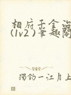 相府千金治病记(1v2 )笔趣阁