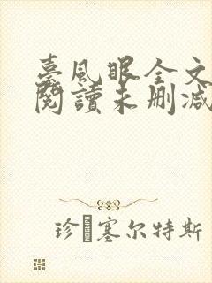 台风眼全文免费阅读未删减