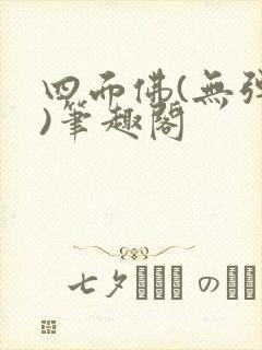 四面佛(无弹窗)笔趣阁