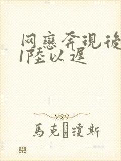 网恋奔现后1v1陆以迟