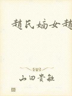 赵氏嫡女赵姝玉