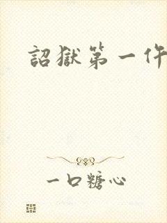 诏狱第一仵作