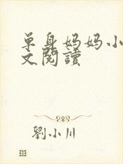 单身妈妈小说全文阅读
