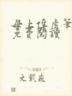 母上俘虏笔趣阁免费阅读