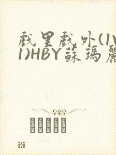 戏里戏外(1V1)HBY苏玛丽全文免费阅读封面