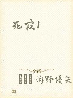 死寂1