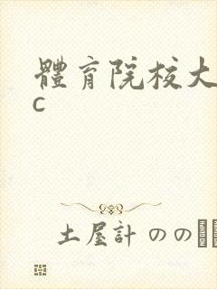 体育院校大猛攻c