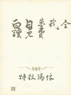 白日梦我全文阅读免费封面