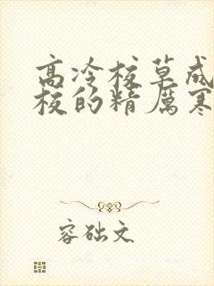 高冷校草成为全校的精厉寒小说封面