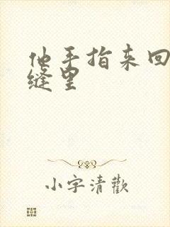他手指来回在花缝里封面