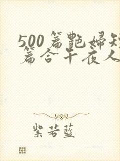 500篇艳妇短篇合午夜人