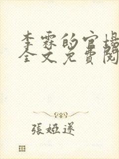 李霖的官场小说全文免费阅读封面