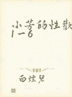 小芳的性欢生活1一6封面