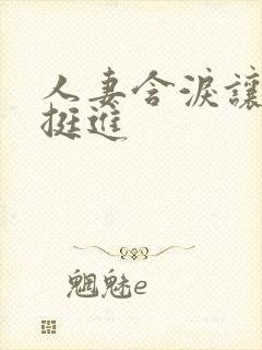 人妻含泪让粗大挺进